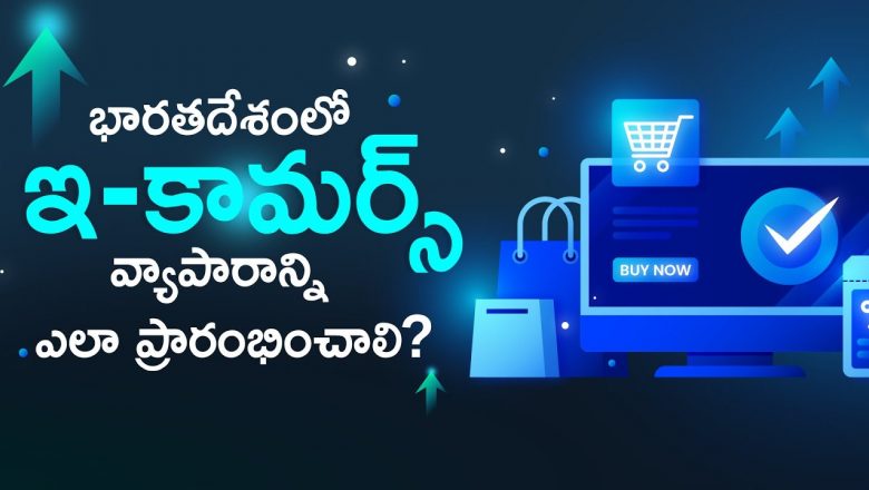 Easy Steps To Start Your E-Commerce Business | Ecommerce Business Details in Telugu | Ambika