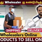 How to find suppliers for Ecommerce Business in tamil | Best Products to Sell on Amazon Tamil.